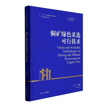 铜矿绿色采选可行技术9787548747994 正版新书七鲤鱼图书专营店