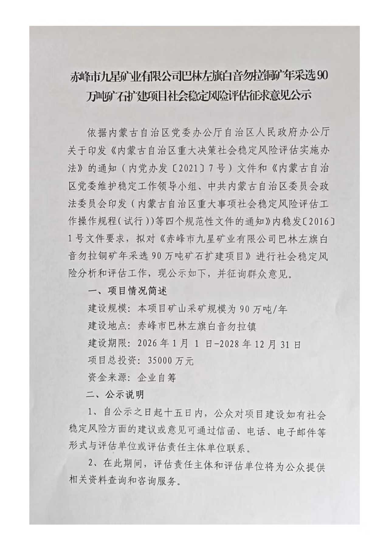赤峰市九星矿业巴林左旗白音勿拉铜矿年采选90万吨矿石扩建项目社会稳定风险评估征求意见公示