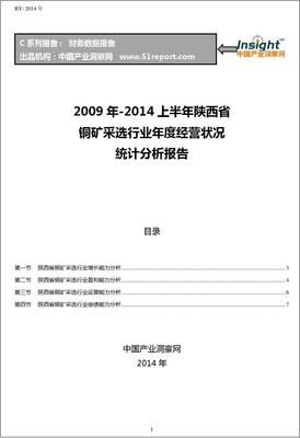 2009-2014年上半年陕西省铜矿采选行业经营状况分析年报