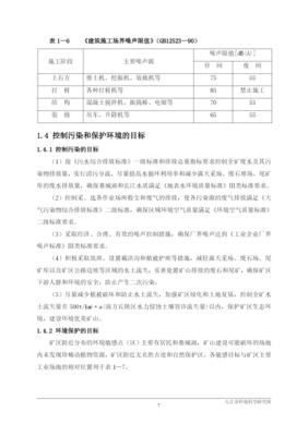 铜矿采选挖潜扩产技术改造工程建设环境影响报告(专业报告)-
