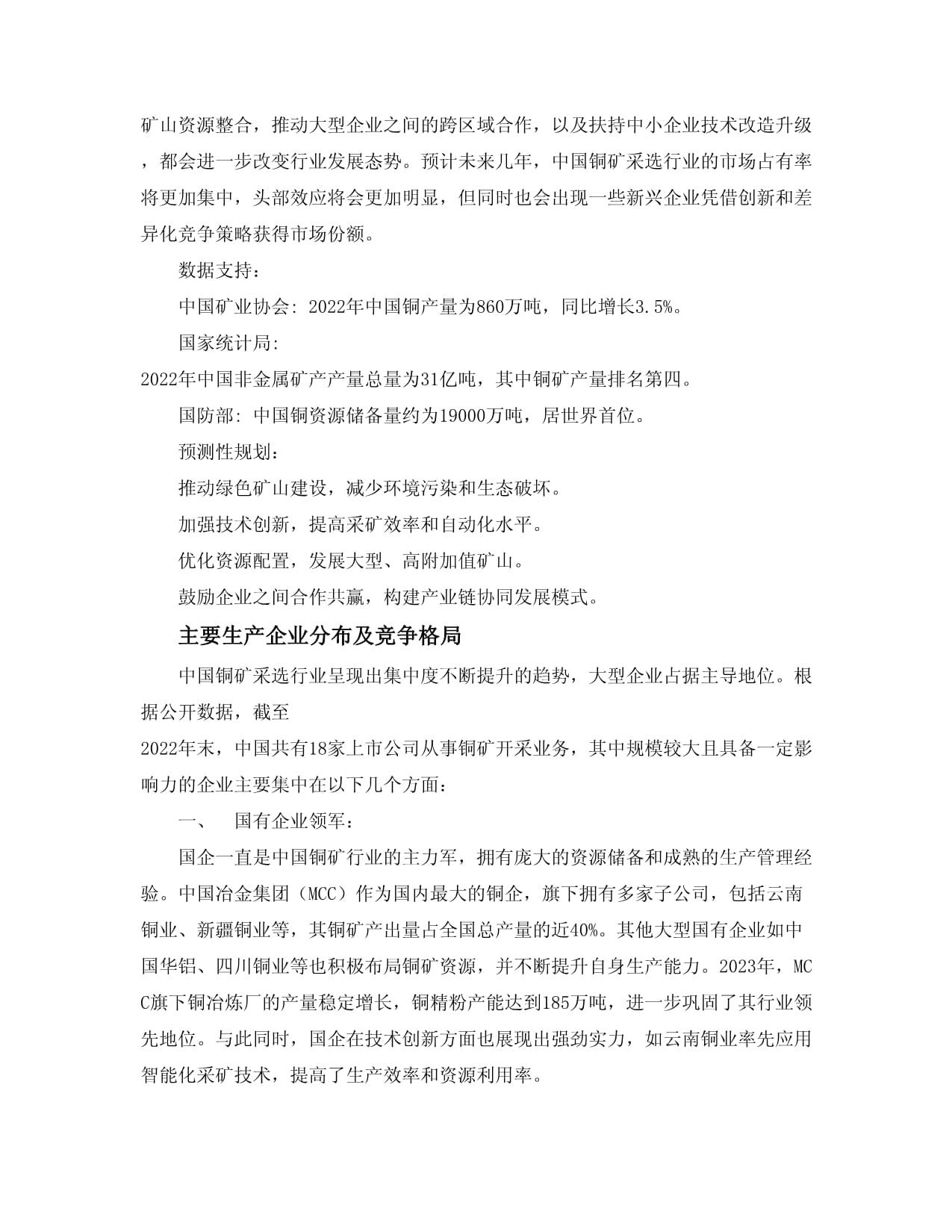 2025-2030年中国铜矿采选行业发展状况及营销战略研究报告