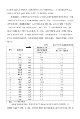 环境影响评价报告公示 兴藏南畔铜矿采选工程第七章环保措施的可行性论证修改稿环评报告.docx
