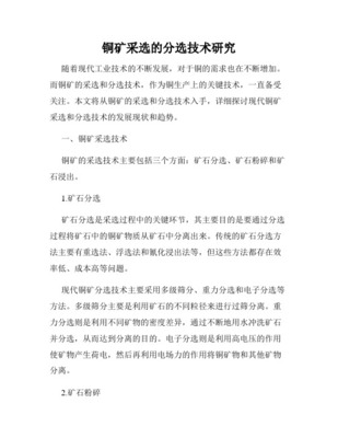 铜矿选矿相关论文