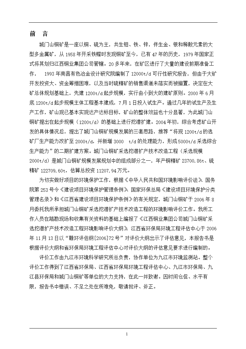 铜矿采选挖潜扩产技术改造工程环境影响评估报告